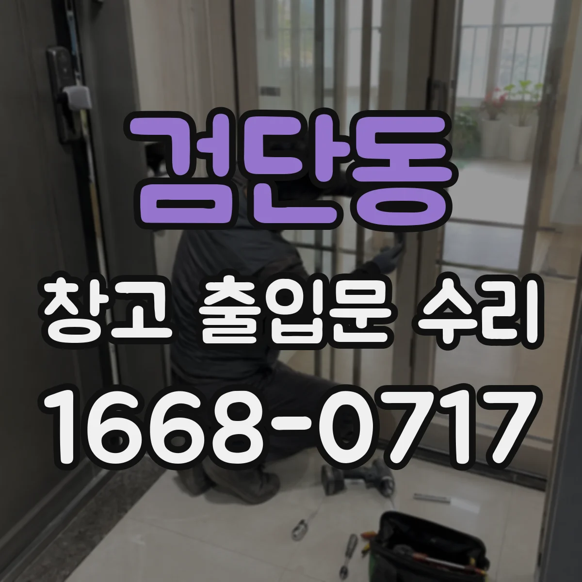 검단동 창고 출입문 수리