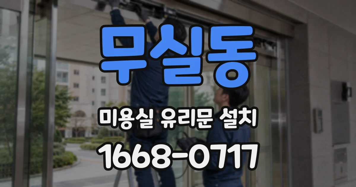 무실동 미용실 유리문 설치