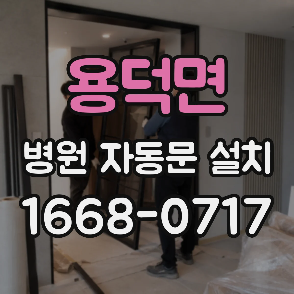 용덕면 병원 자동문 설치