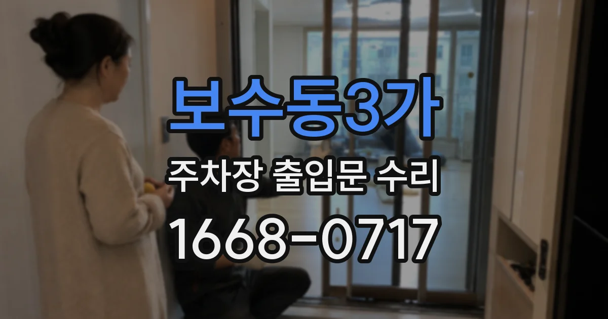 보수동3가 주차장 출입문 수리
