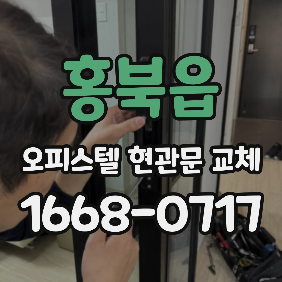 홍북읍 오피스텔 현관문 교체