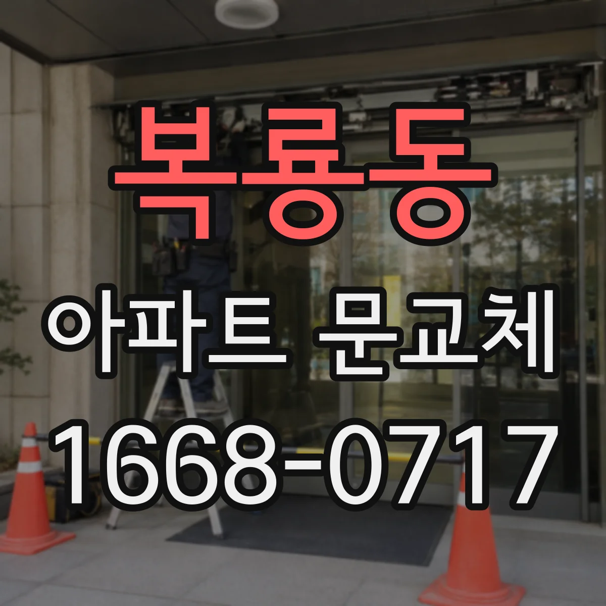 복룡동 아파트 문교체