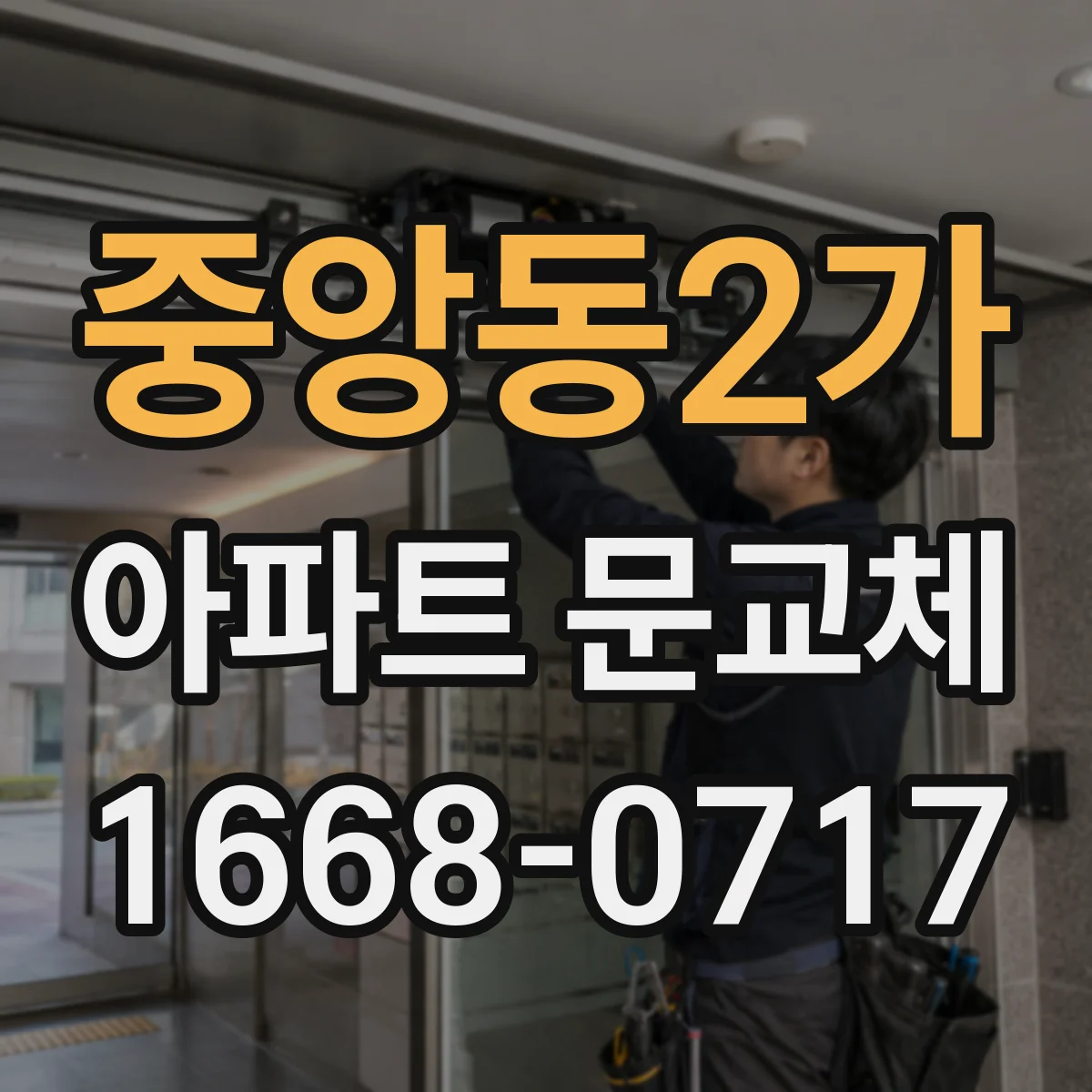 중앙동2가 아파트 문교체