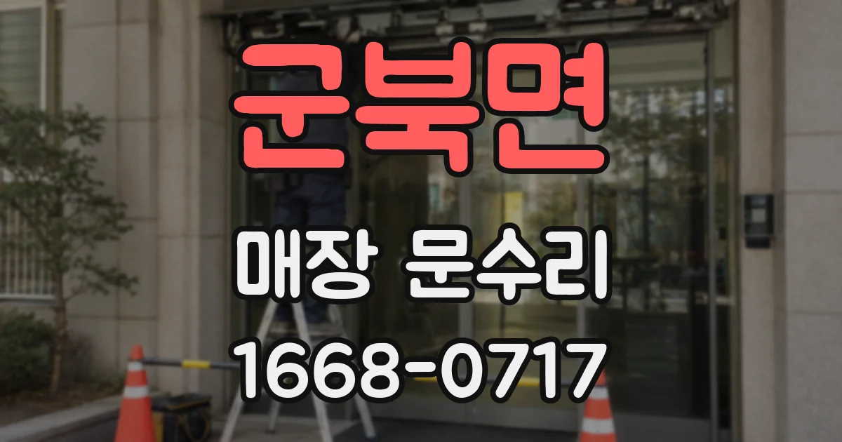 군북면 매장 문수리