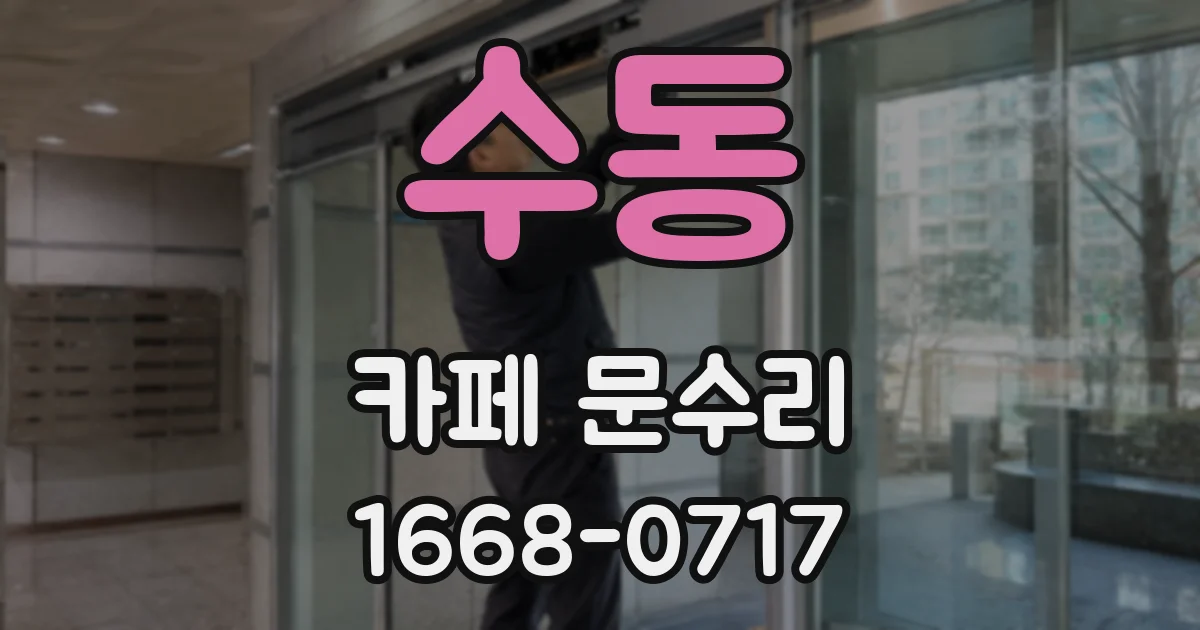 수동 카페 문수리