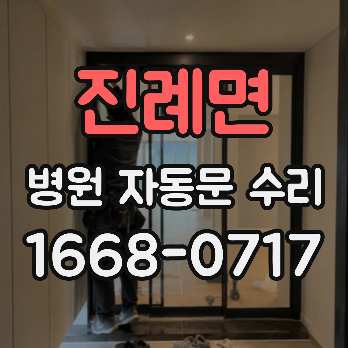 진례면 병원 자동문 수리