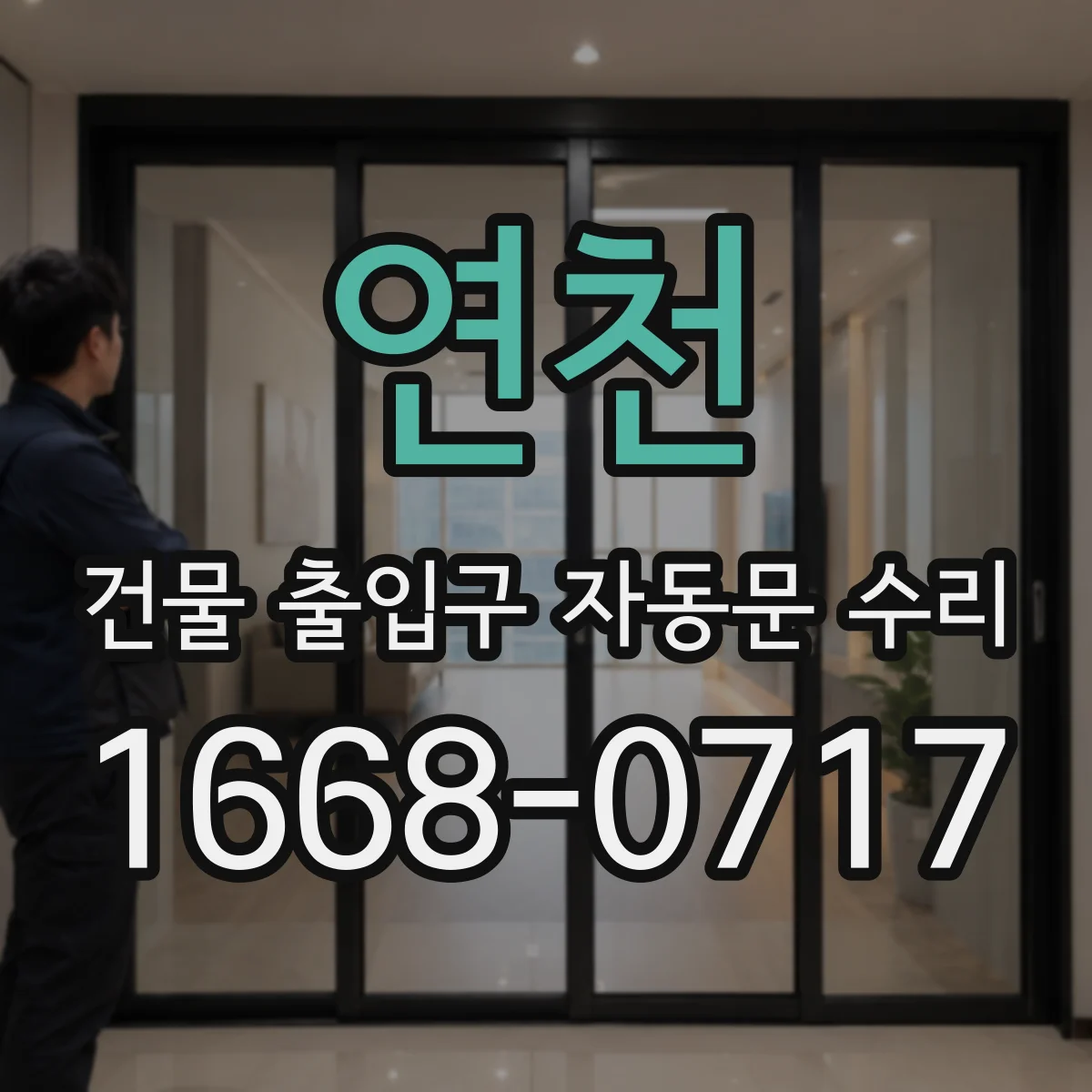 연천 건물 출입구 자동문 수리 체류감지 타이밍 값 조정과 정상화