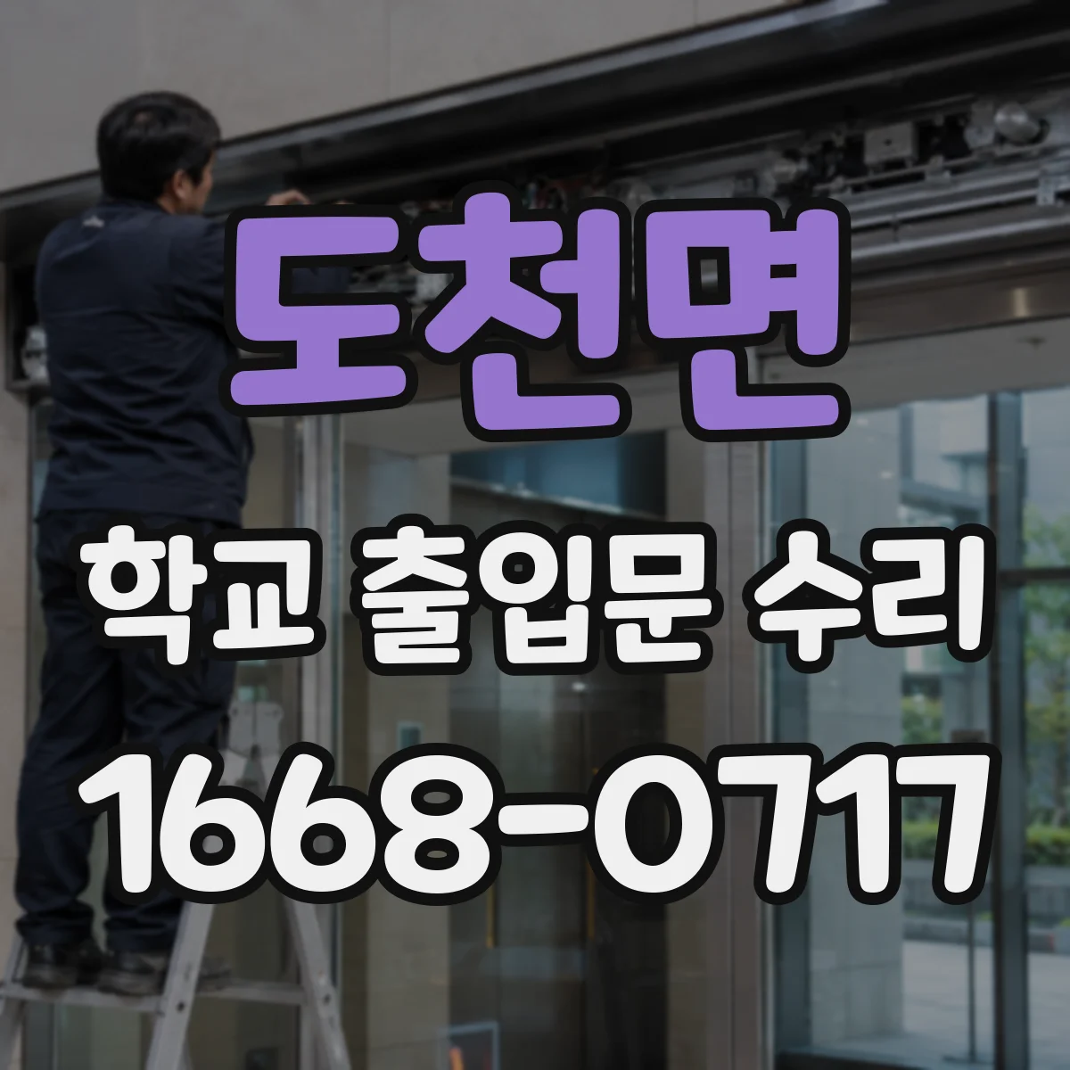 도천면 학교 출입문 수리