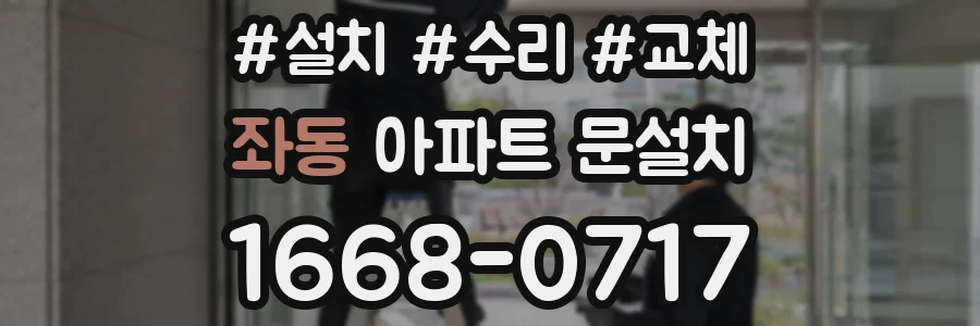 좌동 아파트 문설치