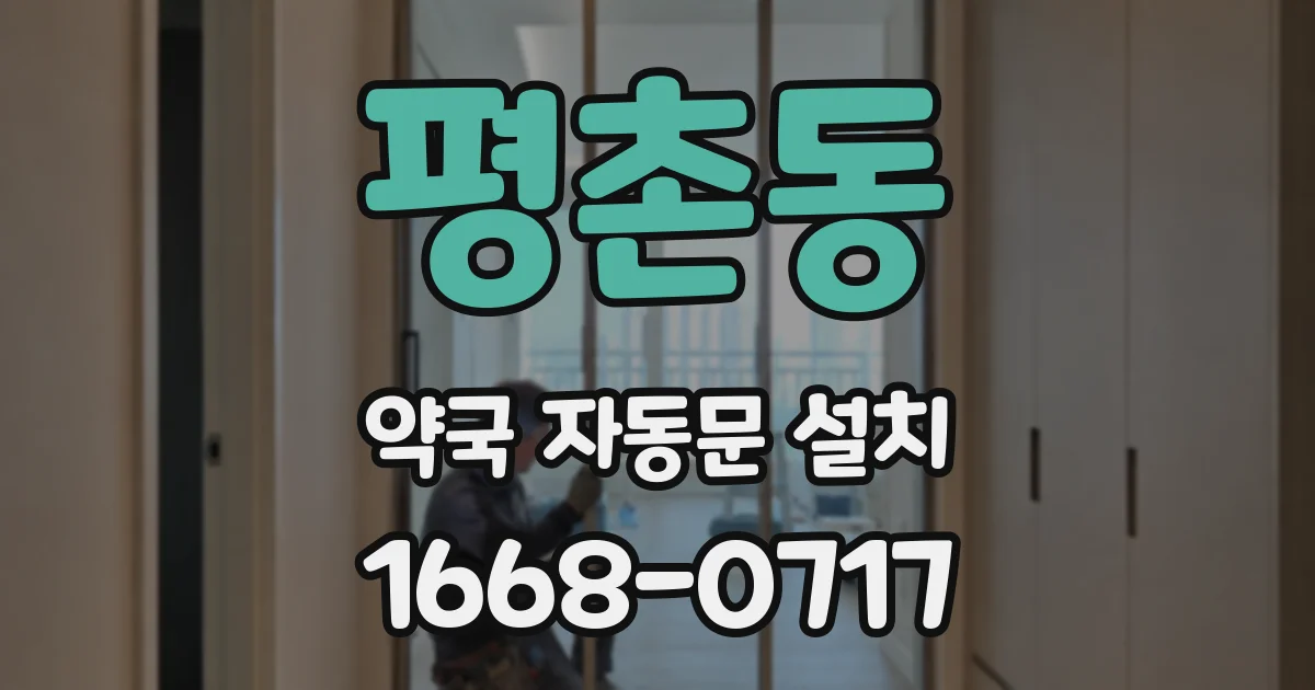 평촌동 약국 자동문 설치