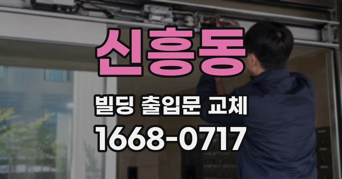 신흥동 빌딩 출입문 교체