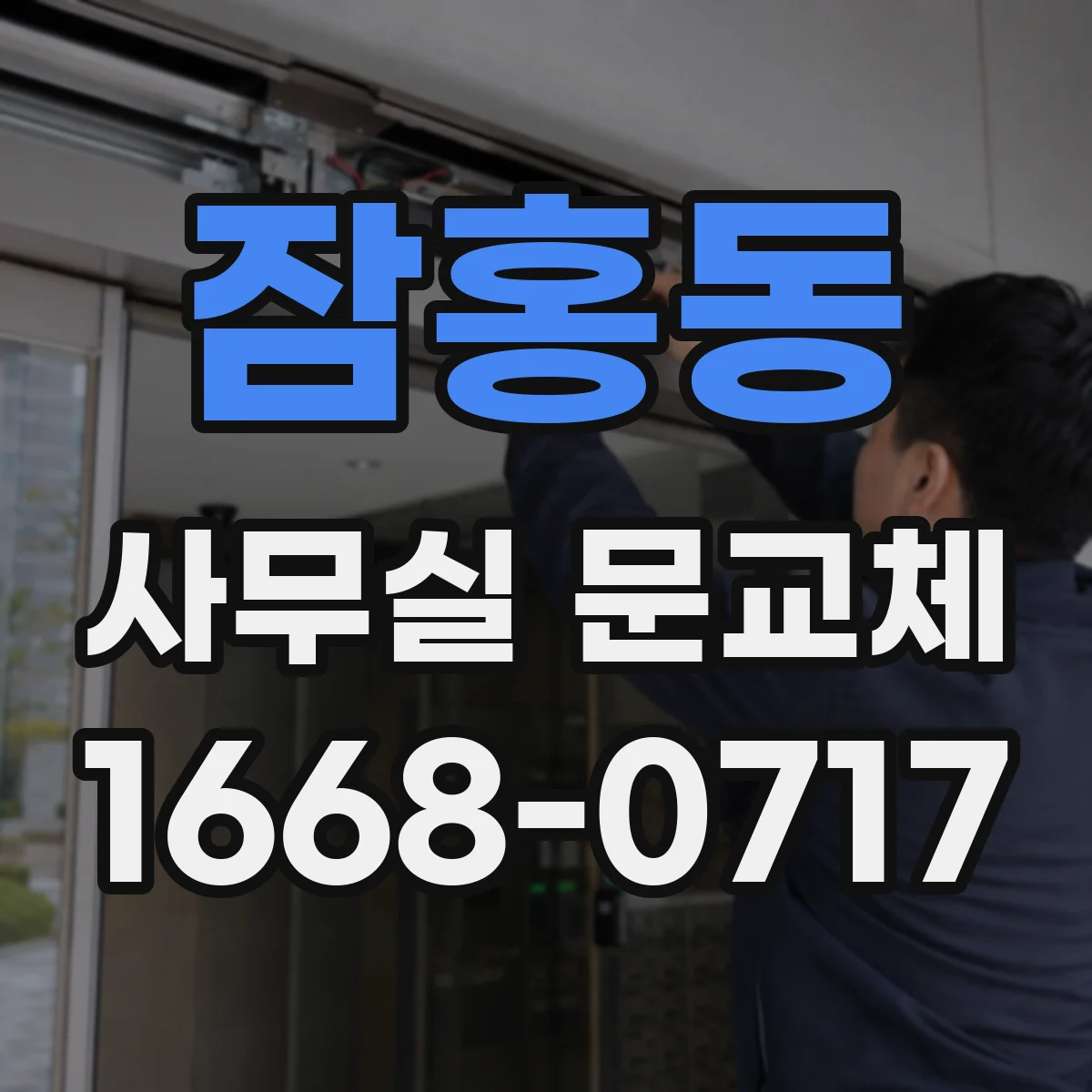 잠홍동 사무실 문교체