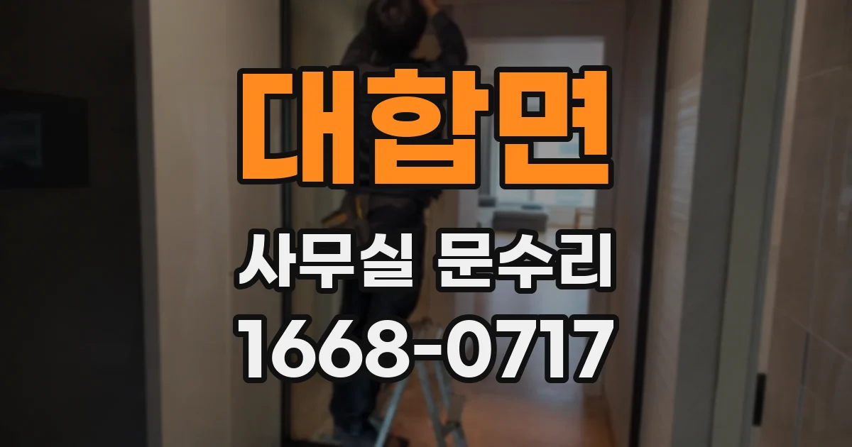 대합면 사무실 문수리