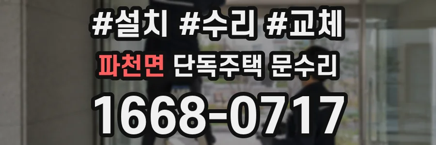 파천면 단독주택 문수리