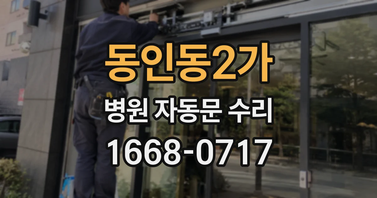 동인동2가 병원 자동문 수리