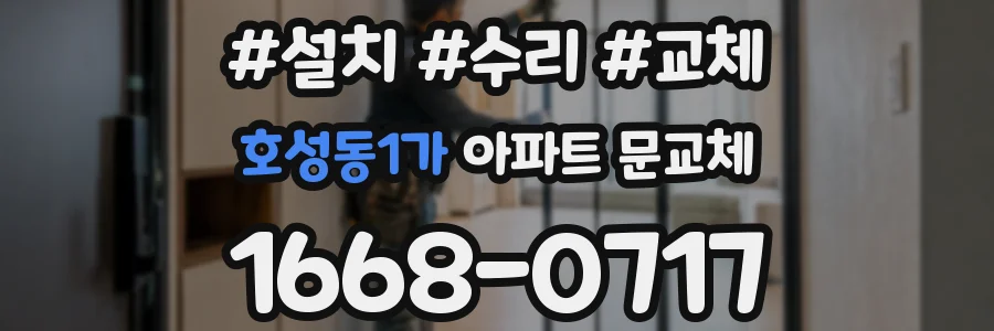 호성동1가 아파트 문교체