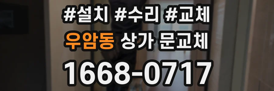 우암동 상가 문교체