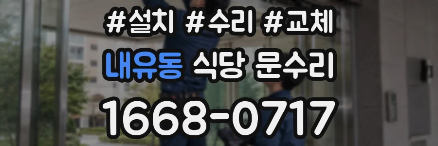 내유동 식당 문수리