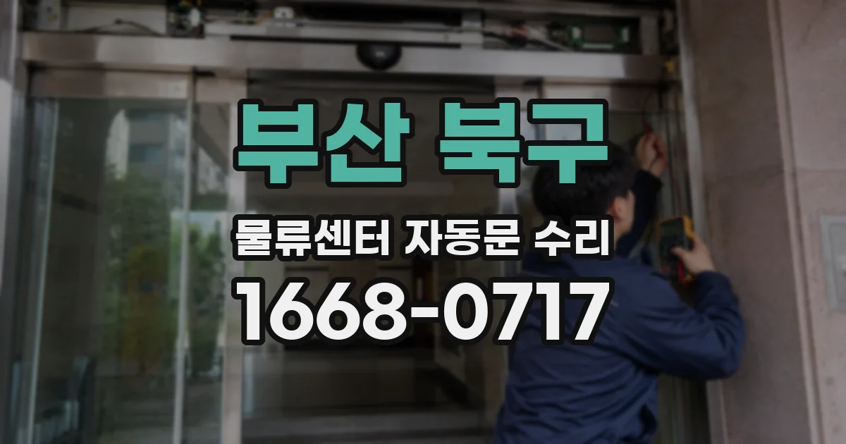 부산 북구 물류센터 자동문 수리