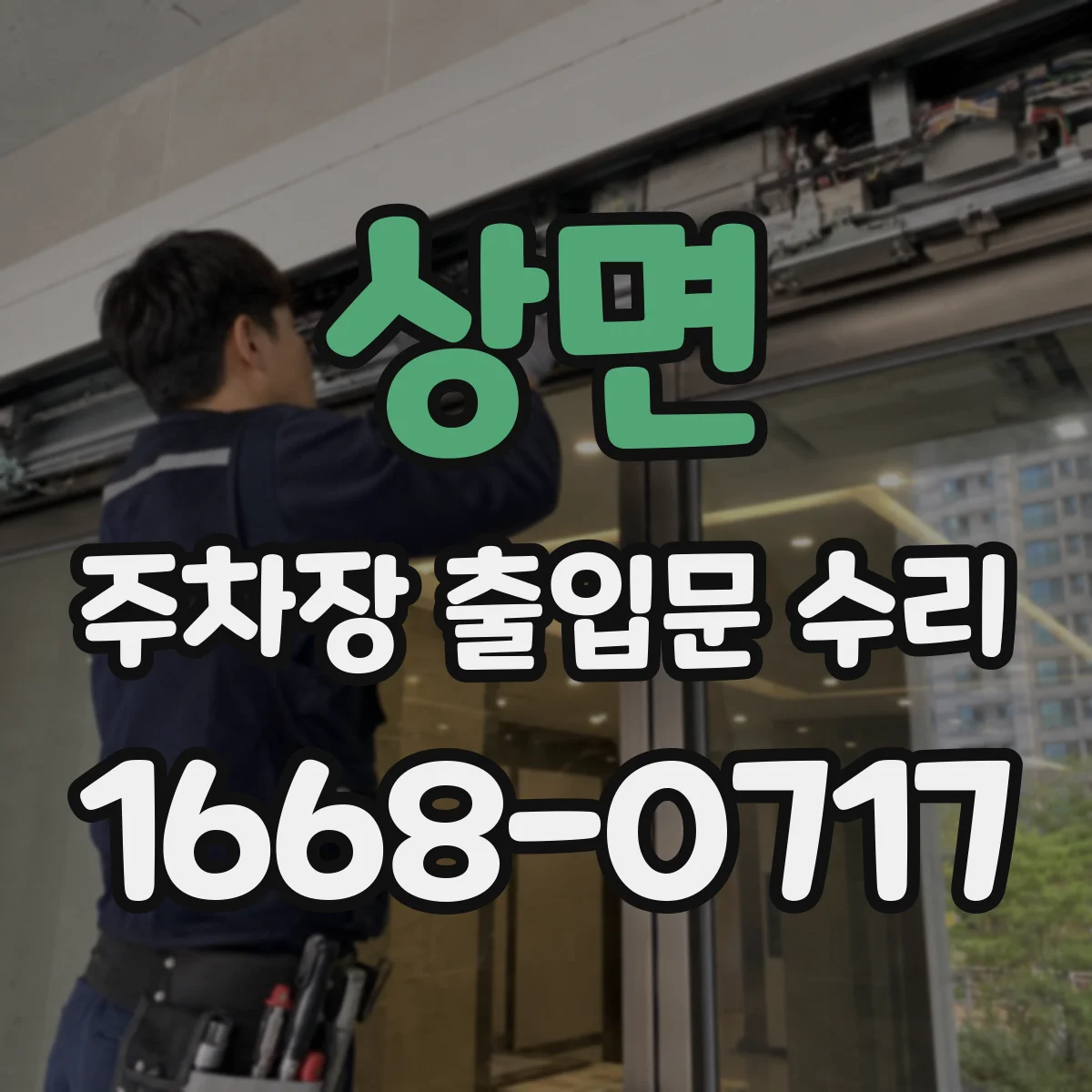 상면 주차장 출입문 수리