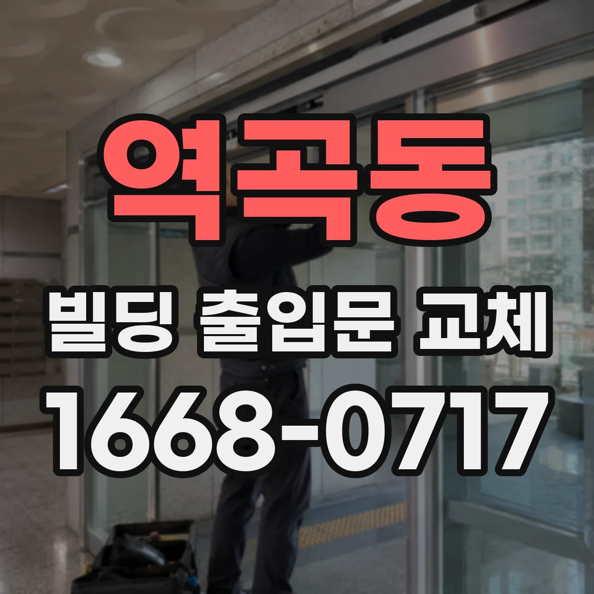 역곡동 빌딩 출입문 교체