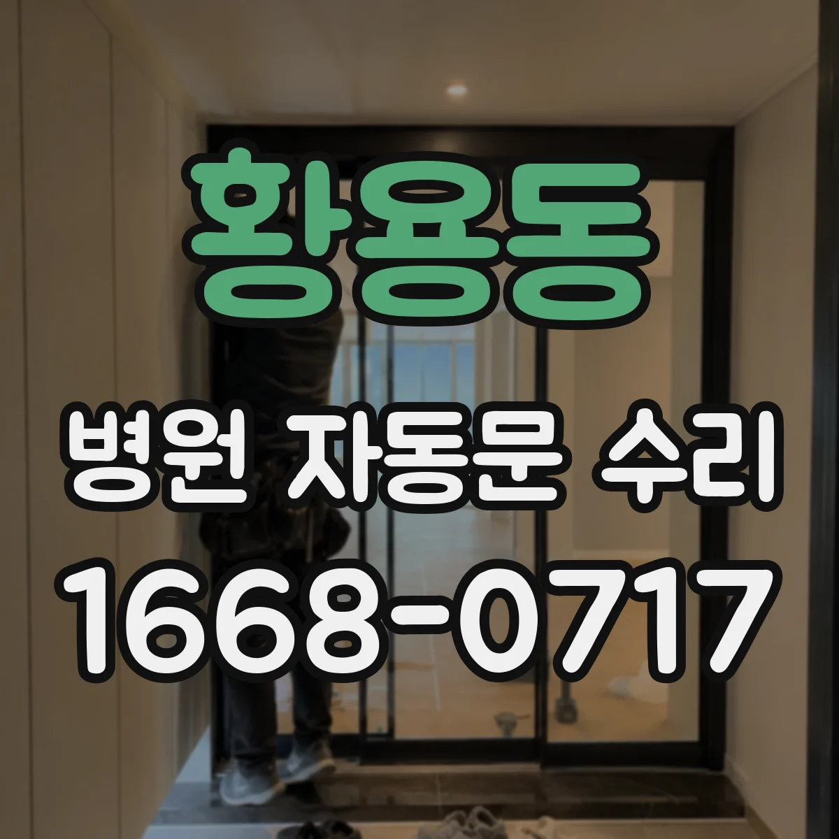 황용동 병원 자동문 수리