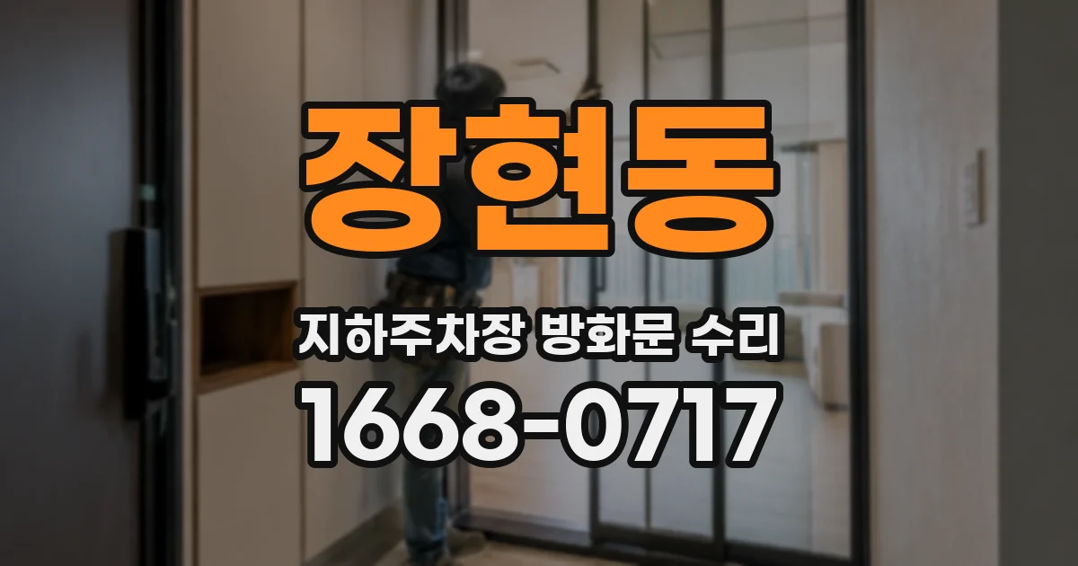 장현동 지하주차장 방화문 수리