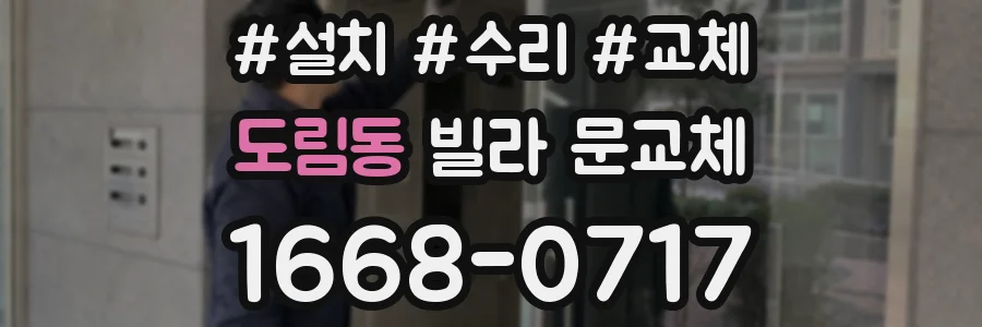 도림동 빌라 문교체