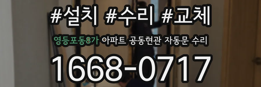 영등포동8가 아파트 공동현관 자동문 수리