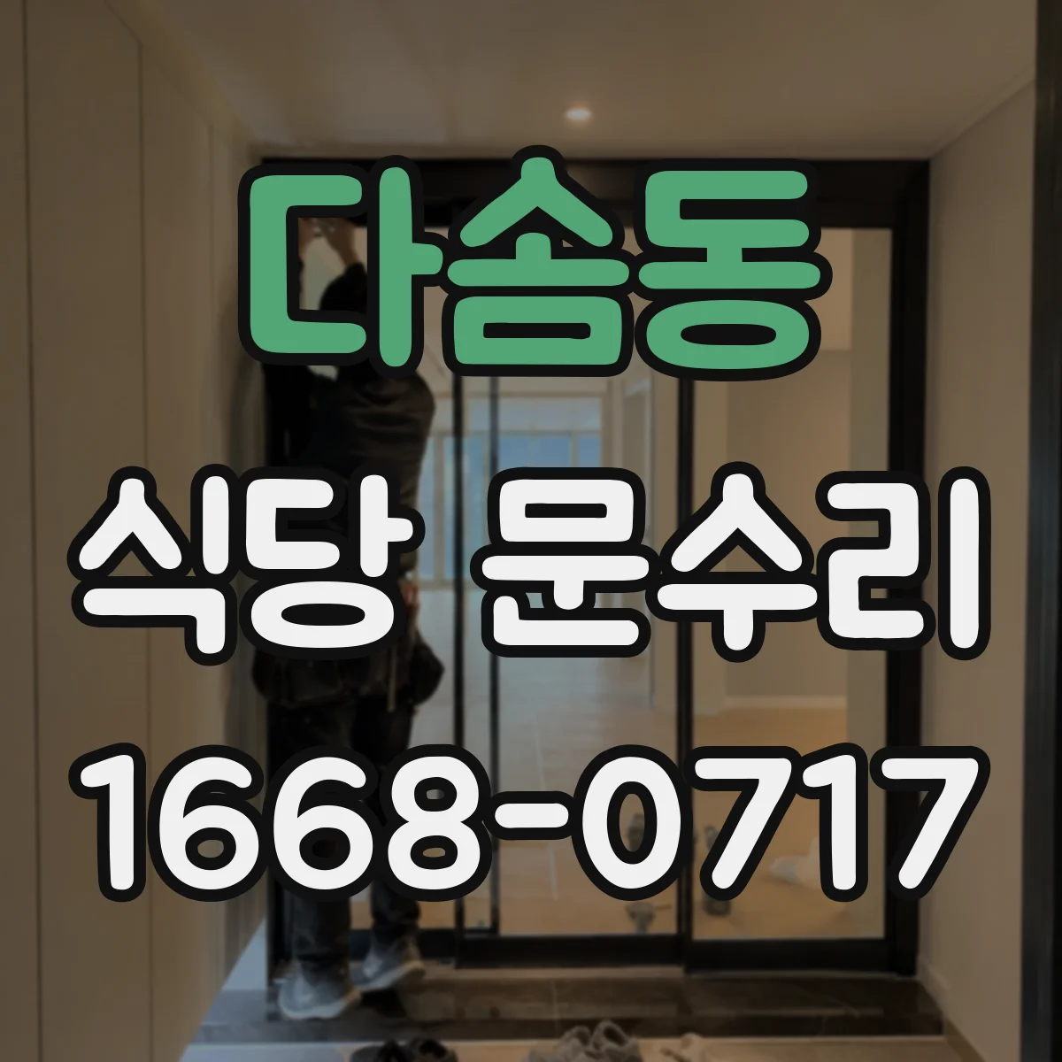 다솜동 식당 문수리