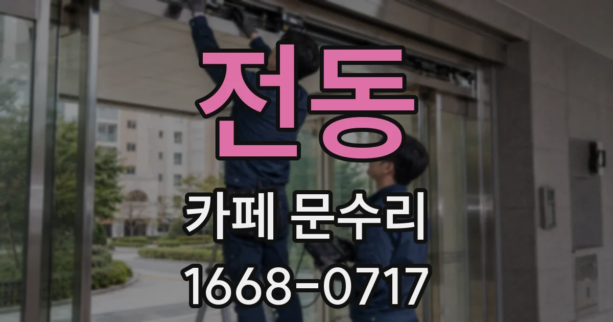 전동 카페 문수리