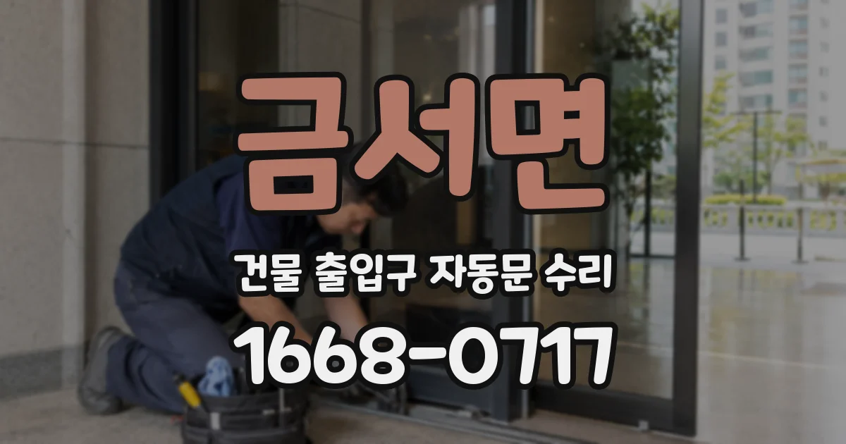 금서면 건물 출입구 자동문 수리