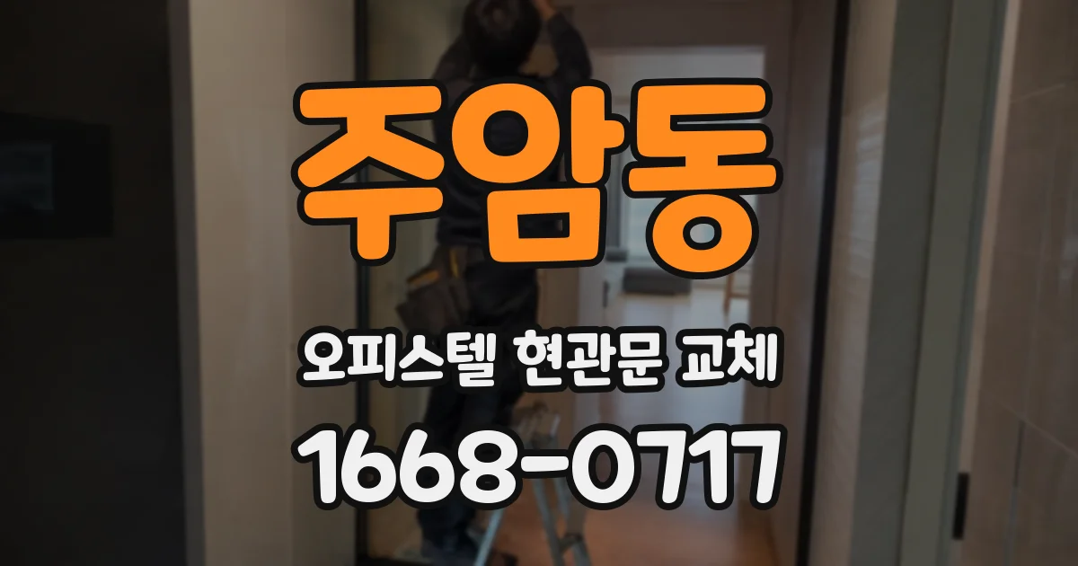 주암동 오피스텔 현관문 교체