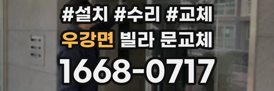 우강면 빌라 문교체