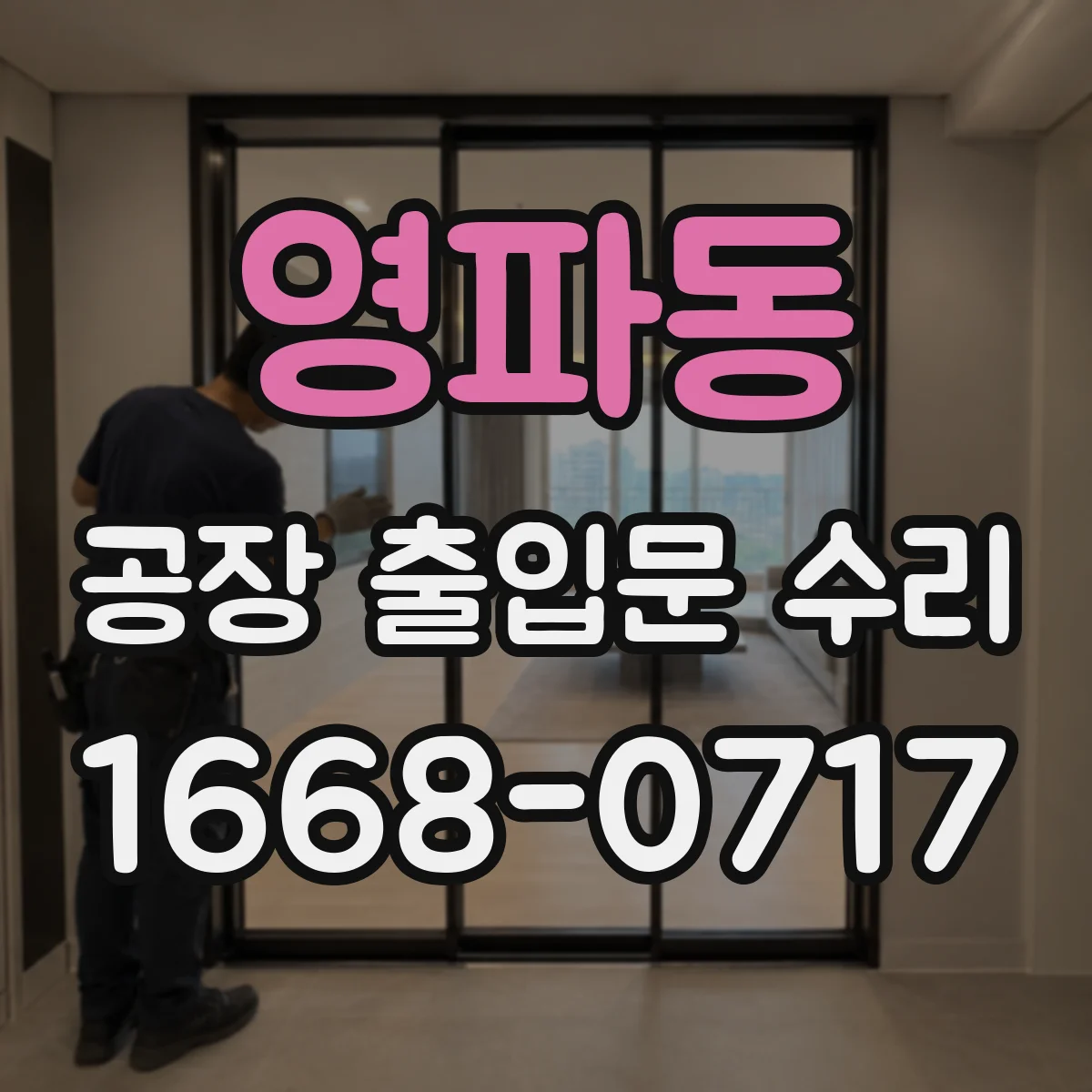 영파동 공장 출입문 수리