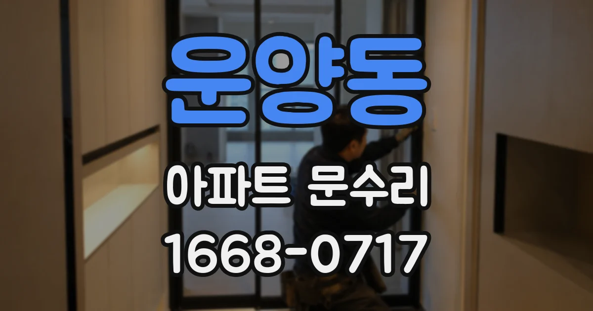 운양동 아파트 문수리