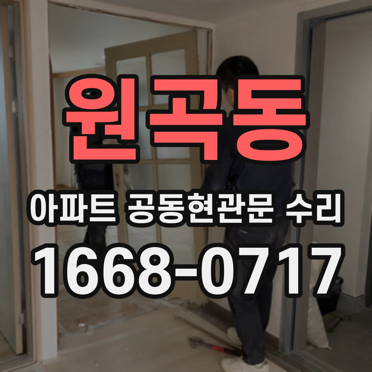 원곡동 아파트 공동현관문 수리