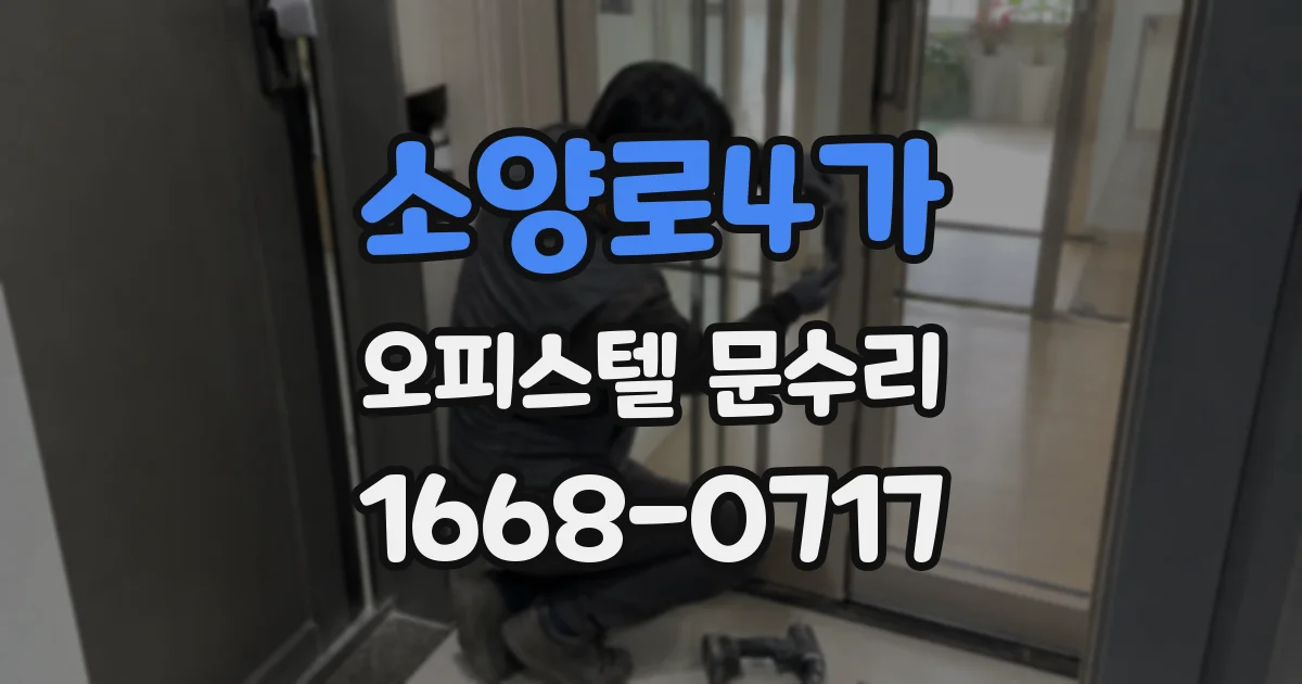 소양로4가 오피스텔 문수리