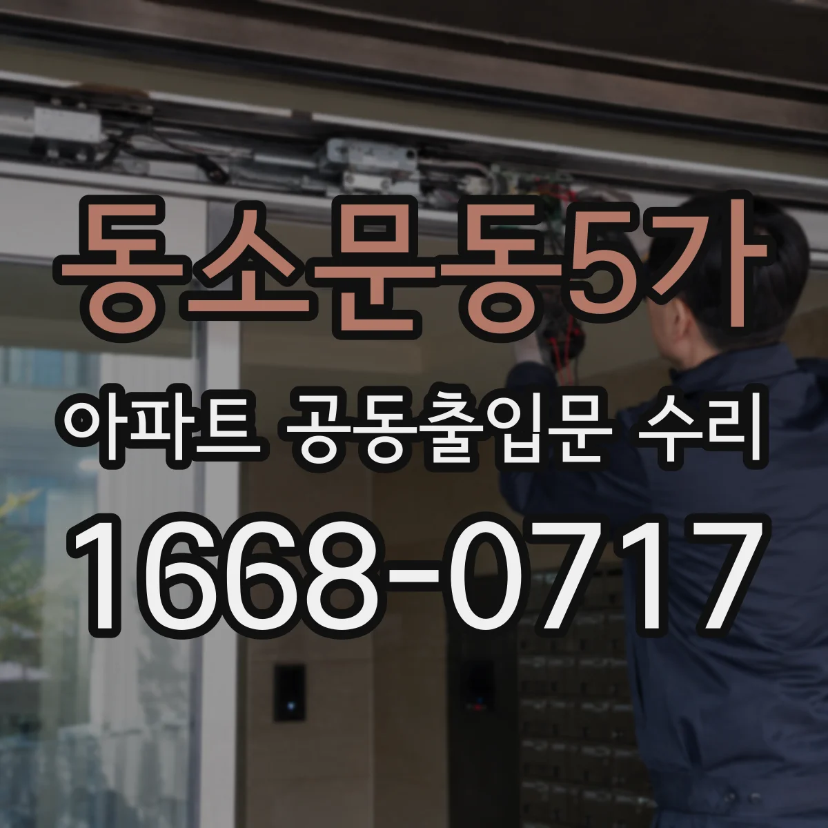 동소문동5가 아파트 공동출입문 수리