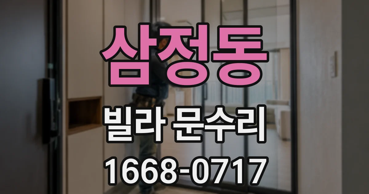 삼정동 빌라 문수리