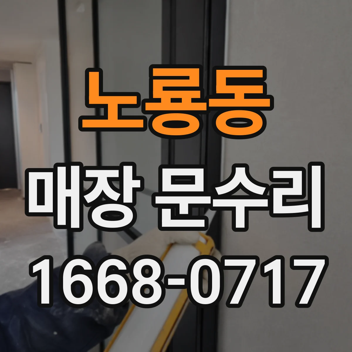 노룡동 매장 문수리