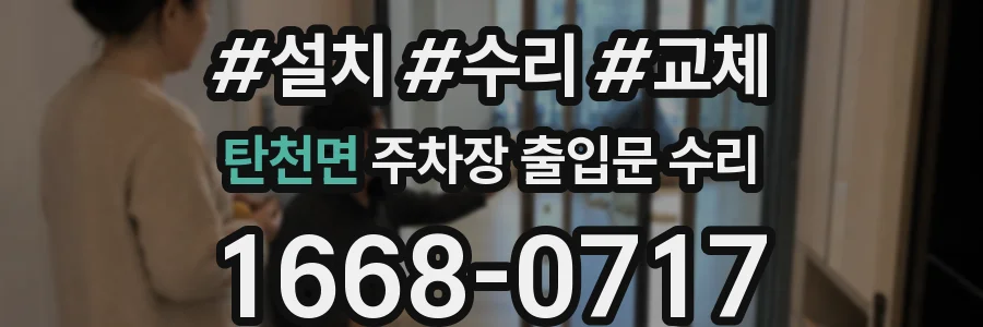 탄천면 주차장 출입문 수리