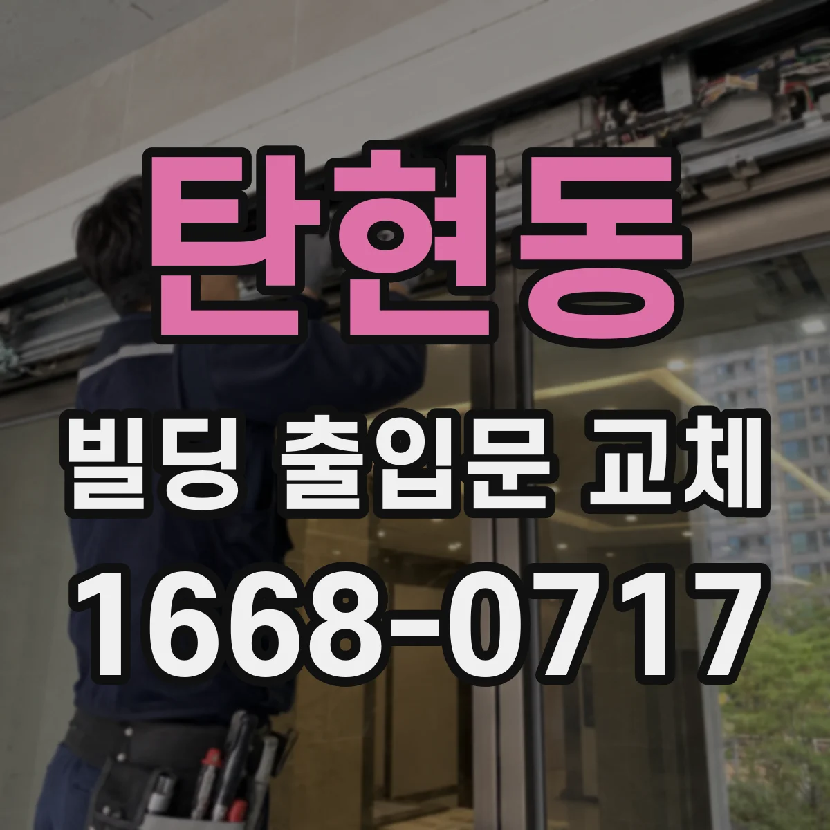 탄현동 빌딩 출입문 교체