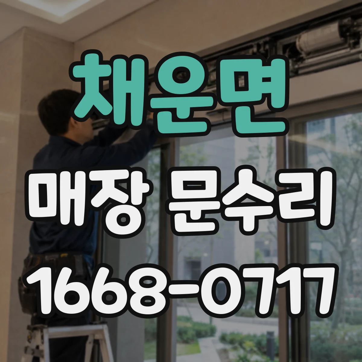 채운면 매장 문수리