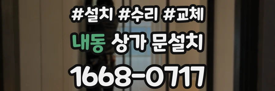내동 상가 문설치