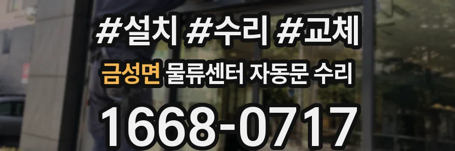 금성면 물류센터 자동문 수리
