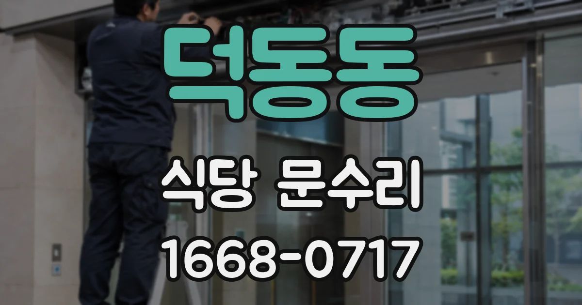 덕동동 식당 문수리
