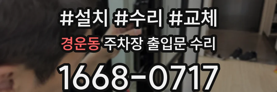 경운동 주차장 출입문 수리
