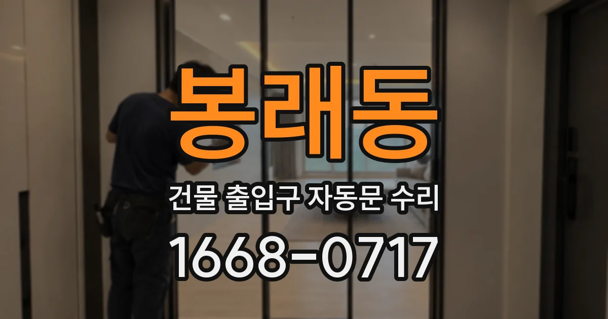 봉래동 건물 출입구 자동문 수리