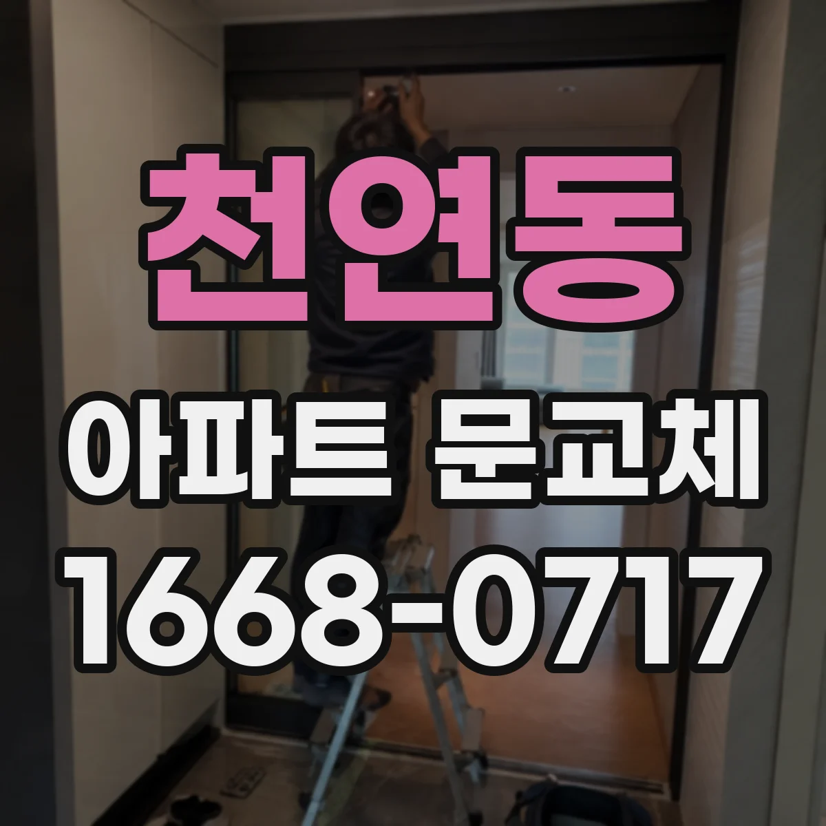 천연동 아파트 문교체